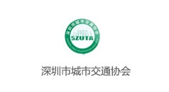 深圳市城市交通協(xié)會